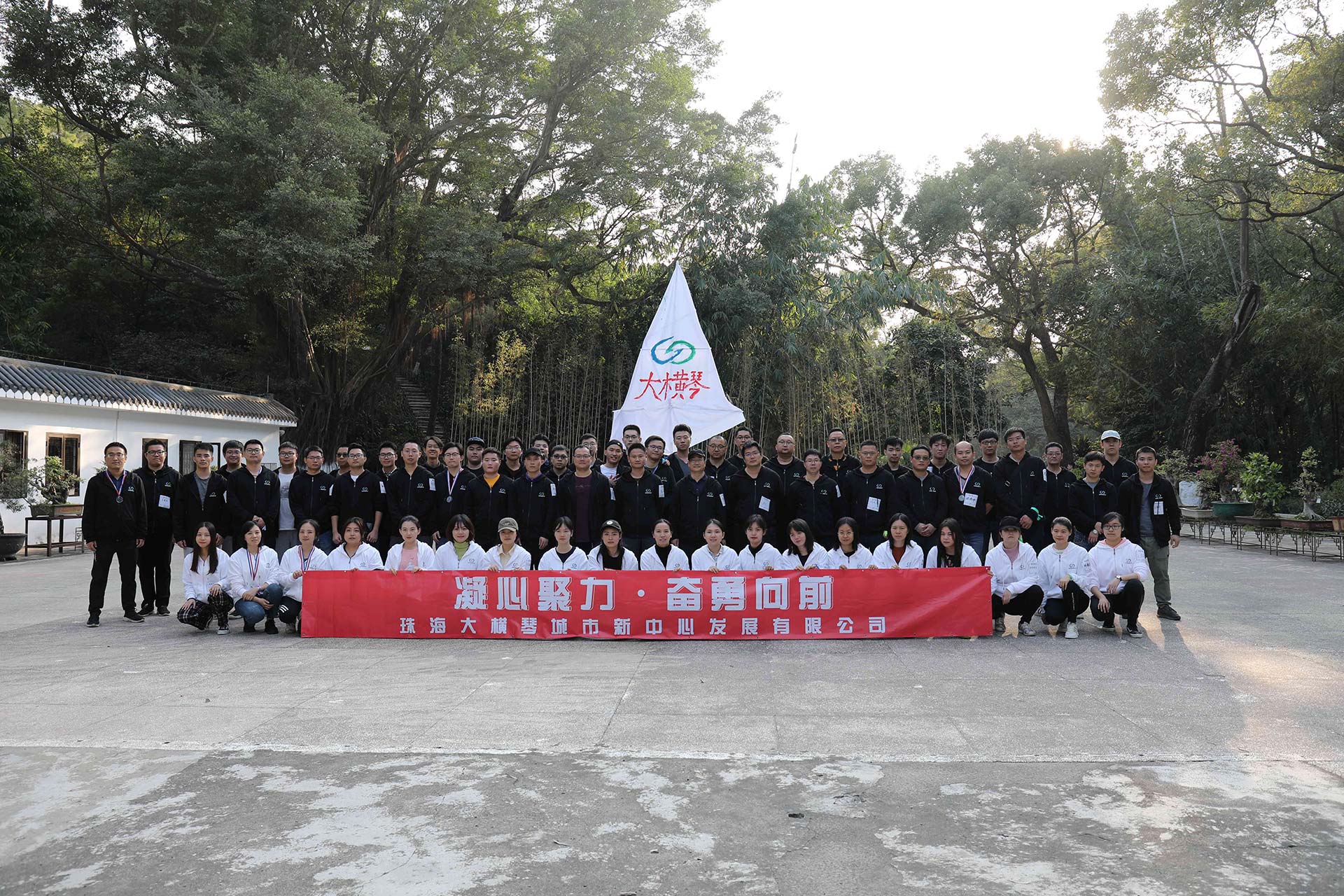 “凝心聚力，奮勇向前”員工拓展活動
