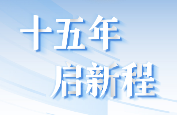 十五周年系列策劃 | 15年，數(shù)見大橫琴