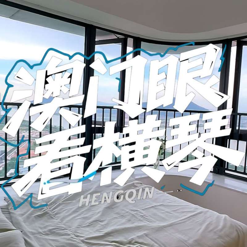 是真的！我在橫琴花千元，租一間有270度海景的房子（廣東電視臺，點擊2.8萬）